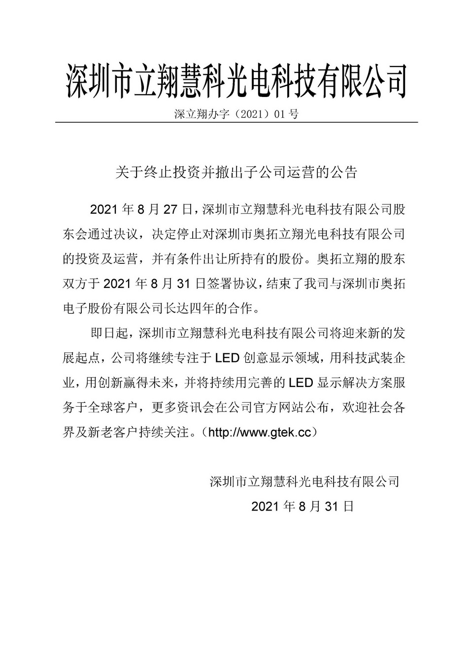 关于终止投资并撤出子公司运营的公告.jpg